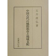 中国古代の城郭都市と地域支配 [単行本]