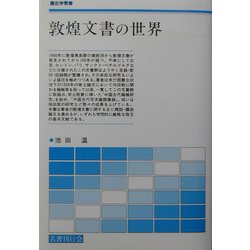 敦煌文書の世界(歴史学叢書) [単行本]