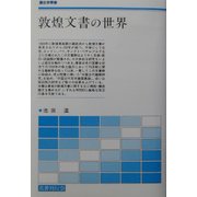 敦煌文書の世界(歴史学叢書) [単行本]