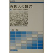 近世人の研究―江戸時代の日記に見る人間像(歴史学叢書) [単行本]