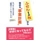 ふせん1枚から始める「事業計画」－たった1日でできる"戦略シート"のつくり方 [単行本]