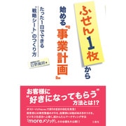 ふせん1枚から始める「事業計画」－たった1日でできる"戦略シート"のつくり方 [単行本]