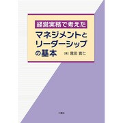 経営実務で考えたマネジメントとリーダーシップの基本 [単行本]