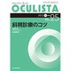 Monthly Book OCULISTA No.25(20 [単行本]