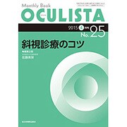 Monthly Book OCULISTA No.25(20 [単行本]