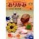おりがみ 478号－月刊 [単行本]