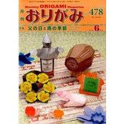 おりがみ 478号－月刊 [単行本]
