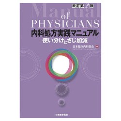 ヨドバシ.com - 内科処方実践マニュアル―使い分けとさじ加減 改訂第2版