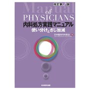 内科処方実践マニュアル―使い分けとさじ加減 改訂第2版 [単行本]