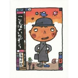 ことばのいたずら [絵本]