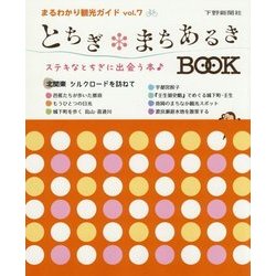 とちぎまちあるきBOOK(まるわかり観光ガイド〈vol.7〉) [単行本]