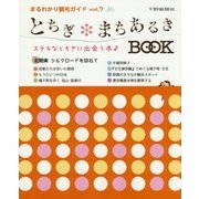 とちぎまちあるきBOOK(まるわかり観光ガイド〈vol.7〉) [単行本]