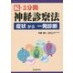 続・3分間神経診察法―症状から一発診断 [単行本]