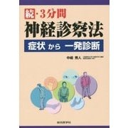 続・3分間神経診察法―症状から一発診断 [単行本]