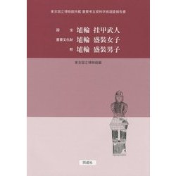 国宝埴輪挂甲武人 重要文化財埴輪盛装女子 附埴輪盛装男子―東京国立博物館所蔵重要考古資料学術調査報告書 [単行本]