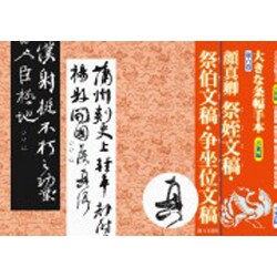 大きな条幅手本 古典編 第6巻 [単行本]