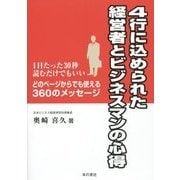 4行にこめられた経営者とビジネスマンの心得―1日たった30秒読むだけでもいい!どのページからでも使える360のメッセージ [単行本]