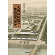 大坂蔵屋敷の建築史的研究 [単行本]