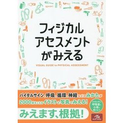 ヨドバシ.com - フィジカルアセスメントがみえる [単行本] 通販【全品無料配達】