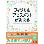 フィジカルアセスメントがみえる [単行本]