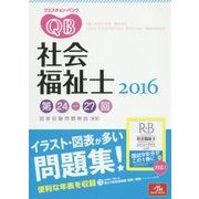 クエスチョン・バンク社会福祉士国家試験問題解説〈2016〉 第7版 [単行本]