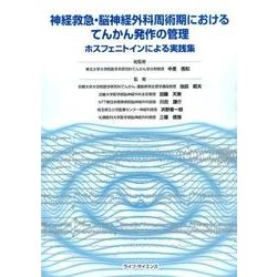 神経救急・脳神経外科周術期におけるてんかん発作の管理－ホスフェニトインによる実践集 [単行本]