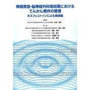 神経救急・脳神経外科周術期におけるてんかん発作の管理－ホスフェニトインによる実践集 [単行本]