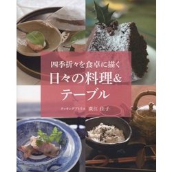 日々の料理&テーブル―四季折々を食卓に描く [単行本]