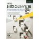 IFRS国際会計の実務―International GAAP〈2015 上巻〉 Japan Edition 5 [単行本]