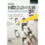 IFRS国際会計の実務―International GAAP〈2015 上巻〉 Japan Edition 5 [単行本]