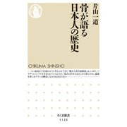 骨が語る日本人の歴史(ちくま新書) [新書]