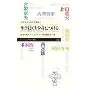 生き抜く力を身につける―中学生からの大学講義〈5〉(ちくまプリマー新書) [新書]