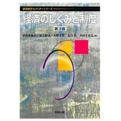 ヨドバシ.com - 経済のしくみと制度 第3版（経済経営セメスター