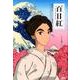「百日紅～Miss HOKUSAI」オフィシャルガイドブック [単行本]