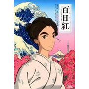 「百日紅～Miss HOKUSAI」オフィシャルガイドブック [単行本]