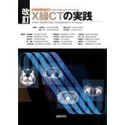 診療画像検査法X線CTの実践 改訂版 [単行本]