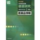 MR認定試験徹底研究〈1〉医薬品情報〈2015年版〉 [単行本]