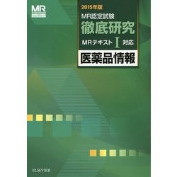 MR認定試験徹底研究〈1〉医薬品情報〈2015年版〉 [単行本]