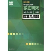 MR認定試験徹底研究〈1〉医薬品情報〈2015年版〉 [単行本]