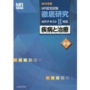 MR認定試験徹底研究〈2〉疾病と治療 基礎〈2015年版〉 [単行本]