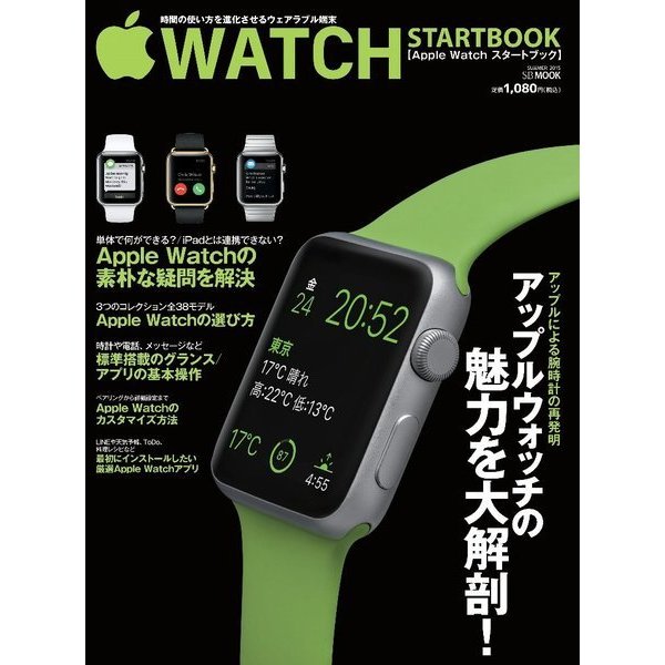 Apple Watchスタートブック－アップルウォッチの魅力を大解剖!（SB MOOK） [ムックその他]