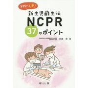 実践力UP!NCPR(新生児蘇生法)37のポイント [単行本]