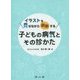 イラストを見せながら説明する子どもの病気とその診かた [単行本]