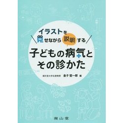 ヨドバシ.com - イラストを見せながら説明する子どもの病気とその診か 