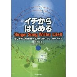 イチからはじめるSinger Song Writer Lite9―はじめてDAWに触れる人から使いこなしたい人まで [単行本]