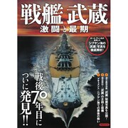 戦艦武蔵 激闘と最期 [ムックその他]