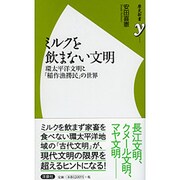 ミルクを飲まない文明―環太平洋文明と「稲作漁撈民」の世界(歴史新書y) [新書]