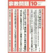 宗教問題〈10〉特集 日本社会とイスラム教 [単行本]