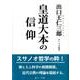 皇道大本の信仰 [単行本]