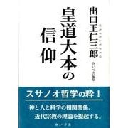 皇道大本の信仰 [単行本]